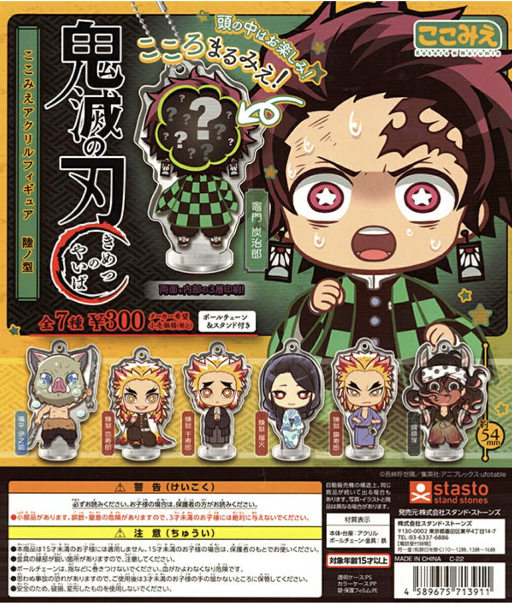 鬼滅の刃 ここみえアクリルフィギュア アクリルスタンド フルコンプ ガチャガチャ standstones 鬼滅の刃 ここみえ アクリルフィギュア 漆ノ型