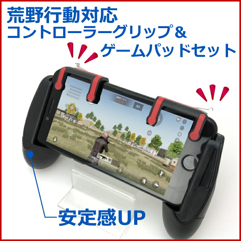 楽天市場 荒野行動 コントローラー グリップセット スマホアプリ スマホ用ゲームコントローラー アプリマスター スマホゲーム かんたん 簡単操作 ワールドインフォメーション