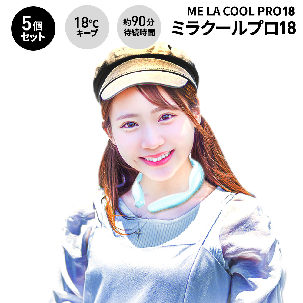 MELACOOLPRO18 ミラクールプロ18 ネッククーラー 熱中症対策 冷却グッズ 18℃キープ ギフト 暑さ対策 MELACOOLPRO18 ミラクールプロ18 熱中症対策 ネッククーラー