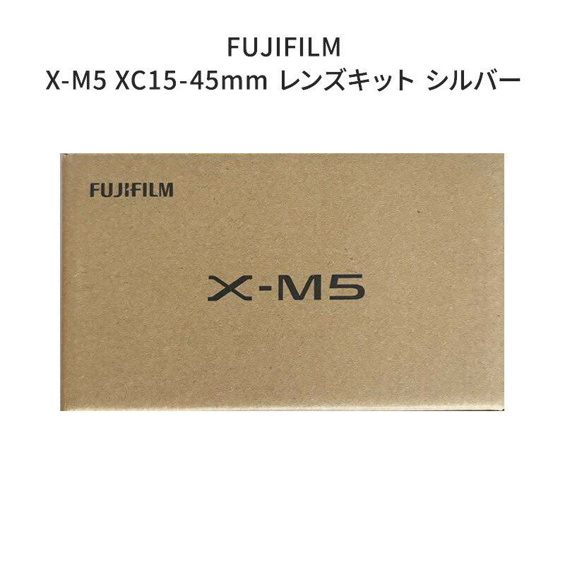 【新品】FUJIFILM 富士フイルム 鏡鑑受け答え一眼写真機 X-M5 XC15-45粍 水晶体一揃いの道具 FX-M5LK-1545-S-JP しろがね色