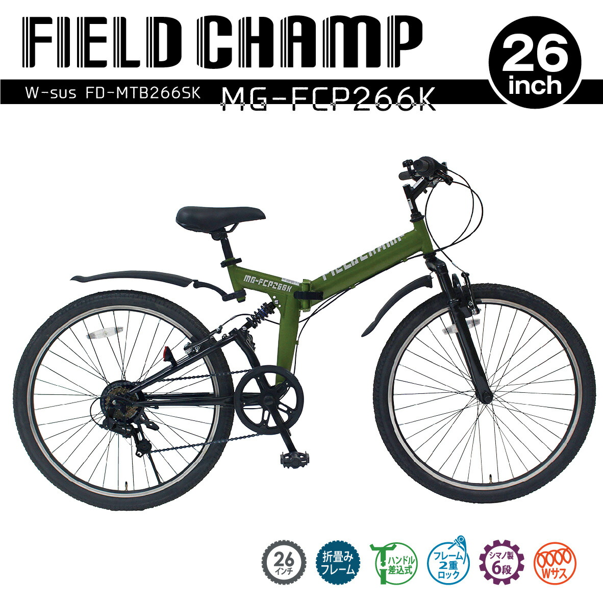 人気激安） FIELD CHAMP 6段変速折り畳み自転車WサスFD-MTB266SK MG