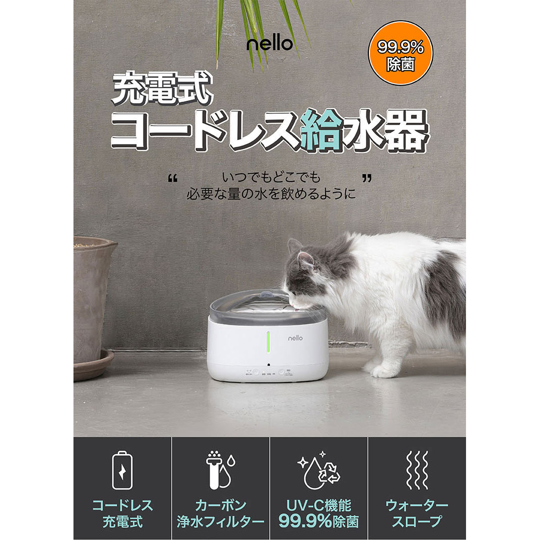 nello ペット用コードレス給水機 KS-BS150 ねこ 猫用 自動水やり機 犬用 犬 猫 自動給水器 みずのみ器 浄水 いぬ イヌ 水飲み器  給水器 ペット 自動 自動水やり器 おしゃれ ネコ