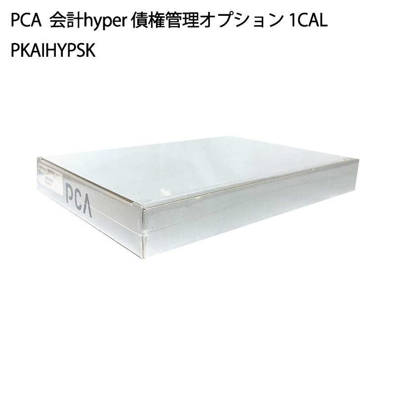 【新品】PCA ピーシーエー 会計hyper 債権管理オプション 1CAL PKAIHYPSK
