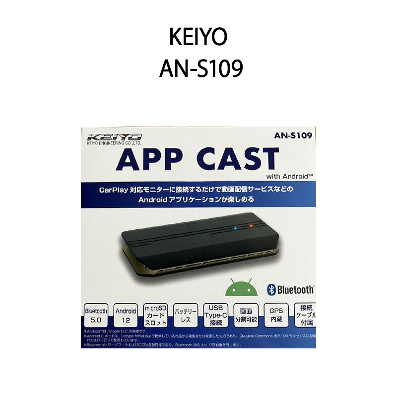 【新品】KEIYO ケイヨー APPCAST カーナビでYouTubeやNetflix等の動画が見られる 動画とマップの2画面表示 AN-S109｜電子問屋ワールドいち