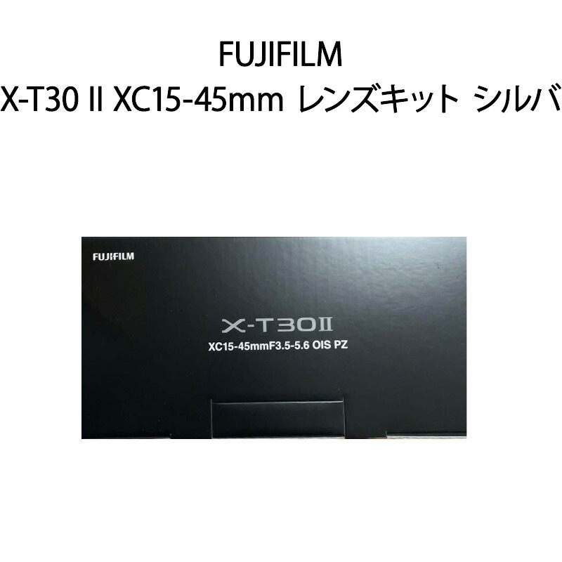 【新品】FUJIFILM 富士フイルム ミラーレスデジタルカメラ X-T30 II XC15-45mm レンズキット シルバー｜電子問屋ワールドいち