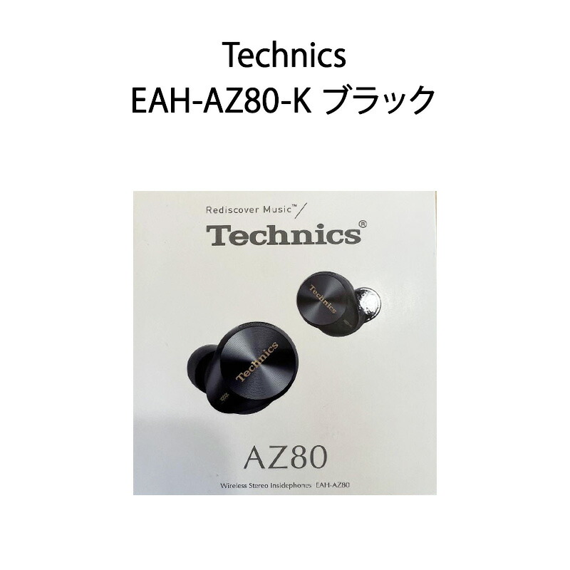 【新品】Technics テクニクス 完膚なきまでワイヤレスイヤホン EAH-AZ80-K 黒いこと