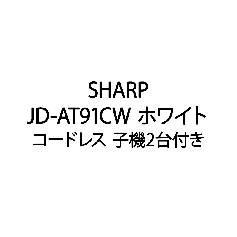 【新品】SHARP シャープ 電話機 コードレス 子機2台付き JD-AT91CW ホワイト|電子問屋ワールドいち