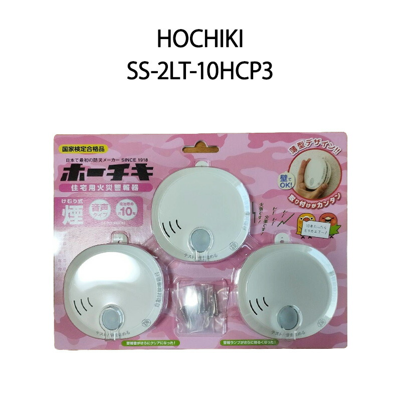 【楽天市場】【新品】HOCHIKI ホーチキ 住宅用火災警報器 3個セット SS-2LT-10HCP3：電子問屋ワールドいち