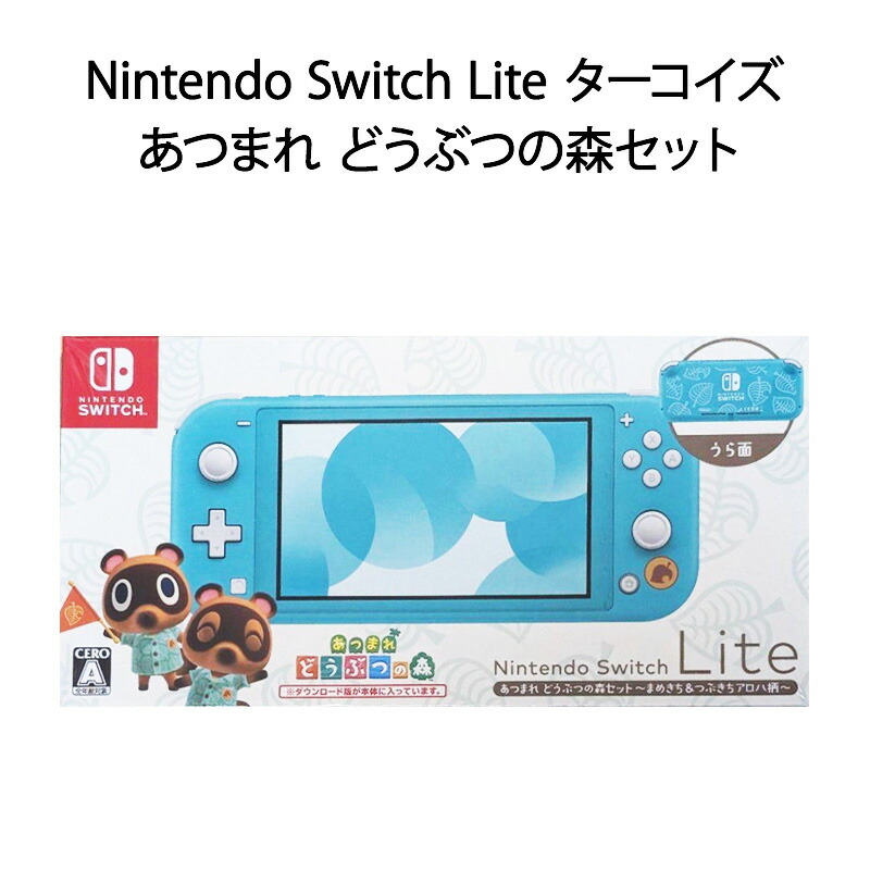 楽天市場】【土日祝発送】【新品】Nintendo Switch Lite ターコイズ あつまれ どうぶつの森セット ～まめきち＆つぶきちアロハ柄～ :  電子問屋ワールドいち