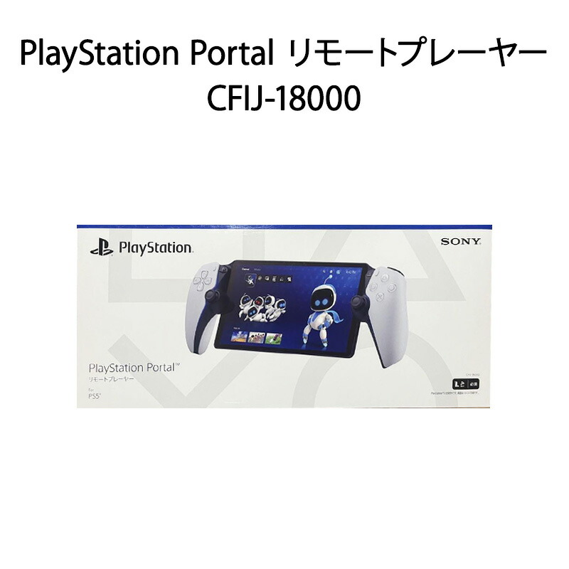 楽天市場】【新品 箱不良】PS5 PlayStation Portal リモートプレーヤー CFIJ-18000 : 電子問屋ワールドいち