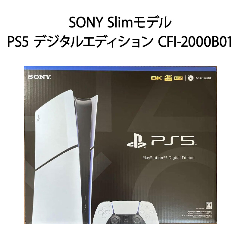 【土日祝発送】【新品】PS5 2023新型 プレイステーション5 本体 PlayStation 5 デジタル・エディション Slimモデル 1TB  CFI-2000B01 | 電子問屋ワールドいち