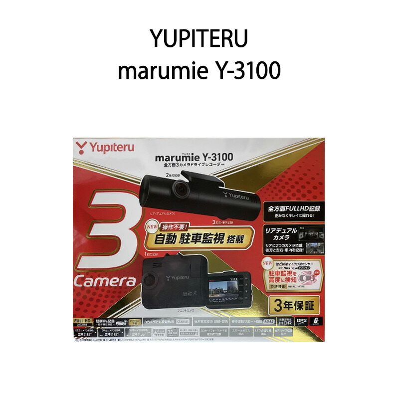 （K.K）Yupiteru marumie Y-3100 ドライブレコーダー Y-3100｜全方面3カメラドライブレコーダー｜Yupiteru(ユピテル)