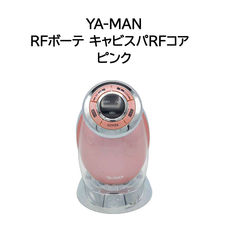 ☆サト☆YA-MAN キャビスパRFコア ピンク HRF-17P YA‐MAN 美容器 家庭用 ヤーマン キャビスパRFコア HRF-17P