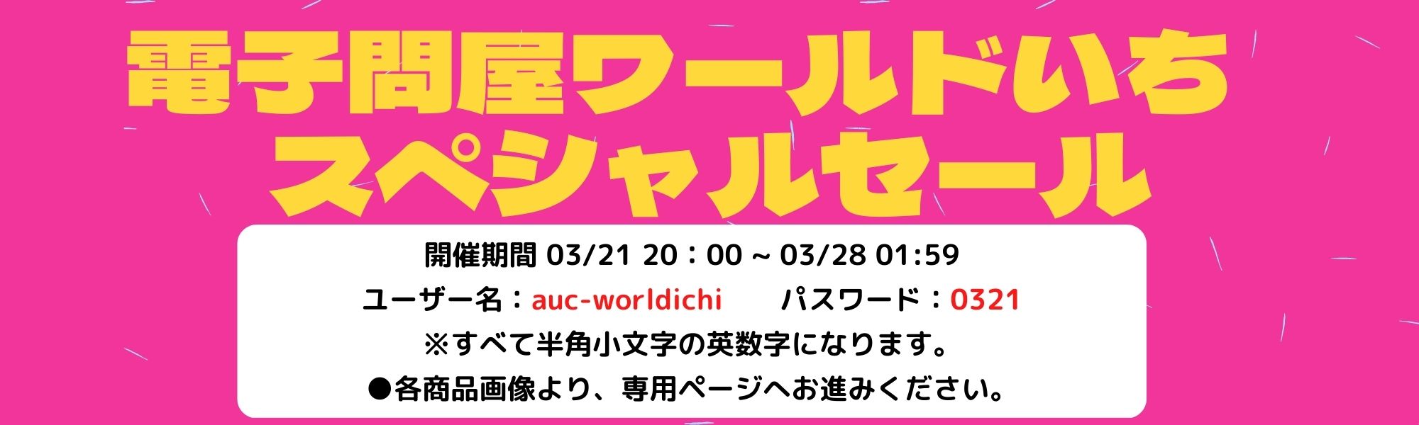 電子問屋ワールドいち闇市