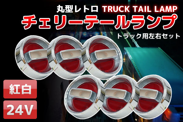 楽天市場】【全品最大P23倍！19日20時〜】トラックテールランプ