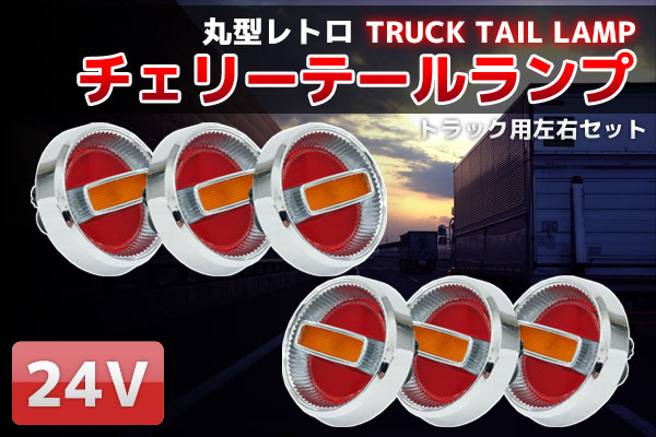 チェリーテール 楽天市場】AS-CT-L-REW チェリーテール レンズ 赤/白 10S