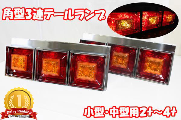 楽天市場】トラック テールランプ 3連テール 24V 角型 角