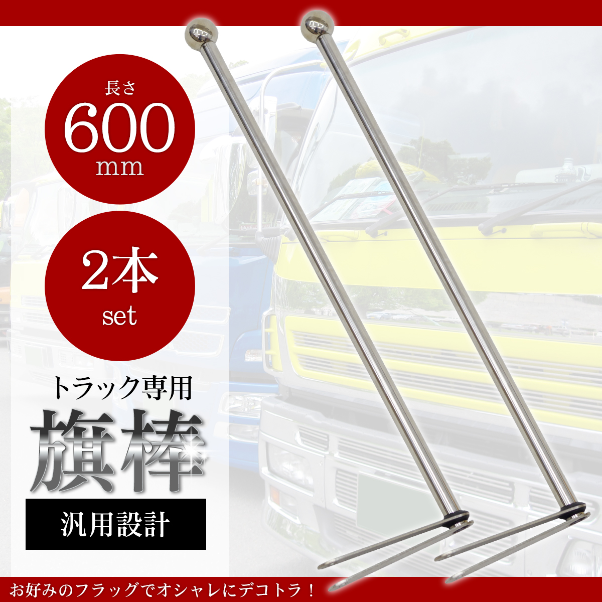 楽天市場 バンパーポール 旗棒 汎用 90cm 2本セット トラック ダンプ デコトラ 大型車 コーナーポール フラッグポール 品番 Hta90t イネックスショップ