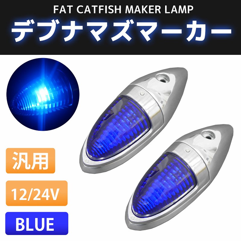 34円 最前線の 12v 24v 汎用 トラック マーカーランプ デブナマズマーカー ナマズマーカー ナマズランプ サイドマーカー ミニナマズ 舟形 アルミ トラックパーツ デコトラ 2個set 車幅灯 重厚 青 Dnm 01bl