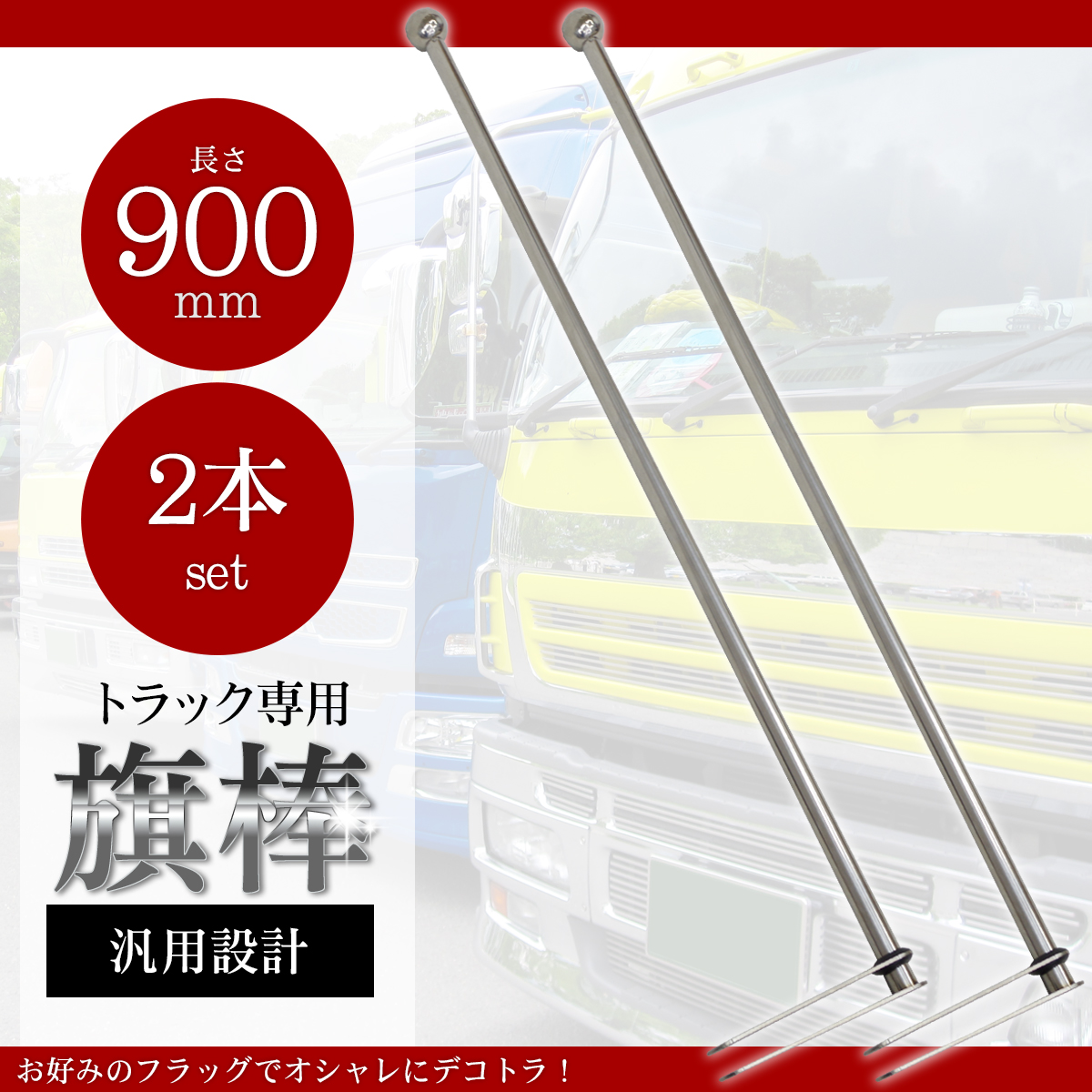 楽天市場 汎用 旗棒 90cm メッキ ステン球付き フラッグポール バンパーポール フラッグ棒 コーナーポール トラック レトロ 旧車 痛車 走り屋 デコトラ 2本セット Hb 05 World ｌｉｎｅ楽天市場店