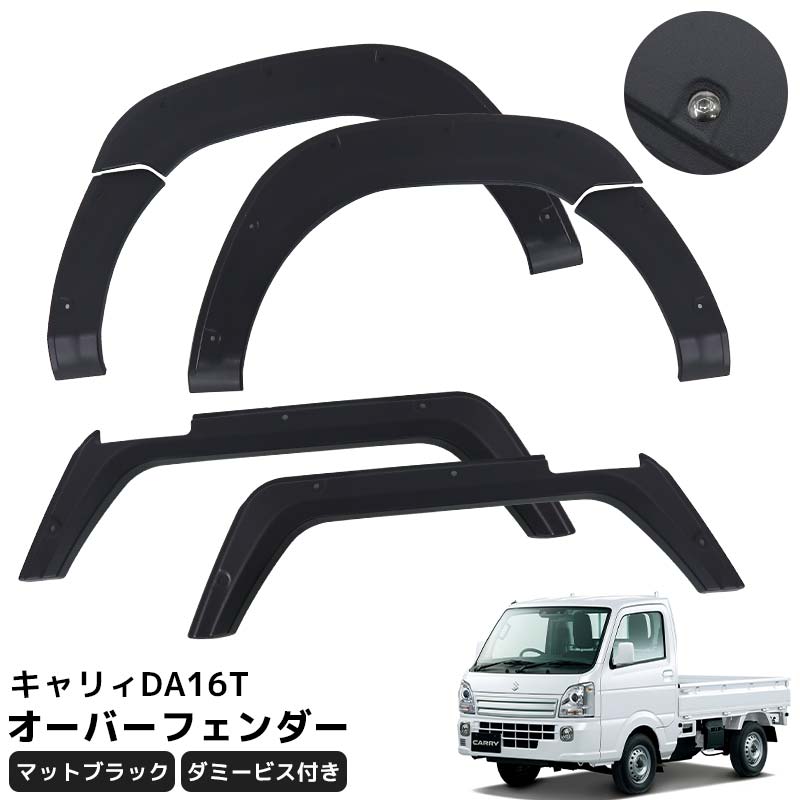 【全品最大P23倍！14日20時～】キャリィ DA16T DS16T DR16T オーバーフェンダー 6枚セット フェンダーモール ABS樹脂 ダミービス付き 軽トラック 泥除け 軽トラサイズ 6P 外装 パーツ HI-29