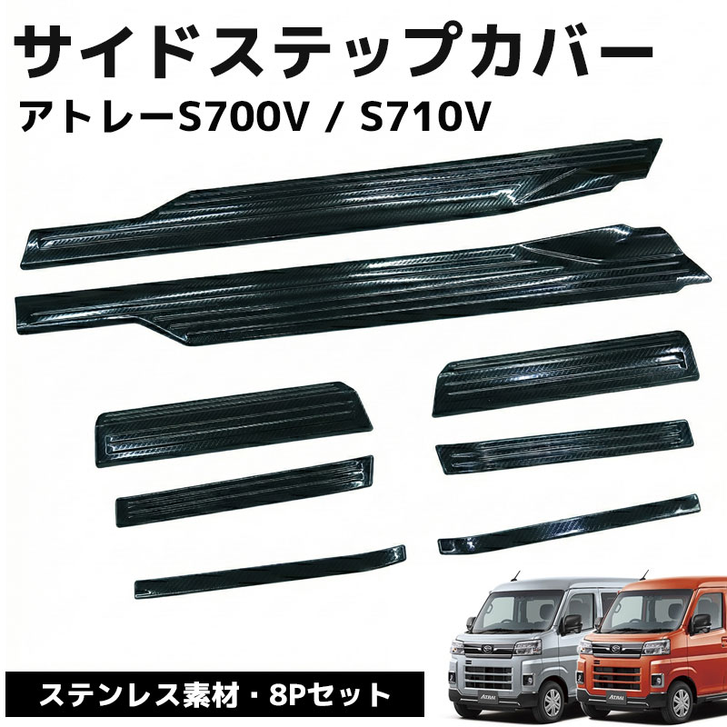 【全品最大P23倍！10日1:59まで】新型アトレー ハイゼットカーゴ S700V S710V サイドステップ スカッフプレート アクセサリー サイドステップカバー キッキングプレート 滑り止め付き 8ピース カーボン調 HI-46CB