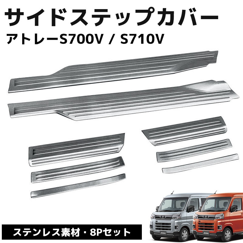【全品最大P20倍！26日1:59まで】新型アトレー ハイゼットカーゴ S700V S710V サイドステップ スカッフプレート アクセサリー サイドステップカバー キッキングプレート 滑り止め付き 8ピース シルバー HI-46SL｜WORLD.ＬＩＮＥ店