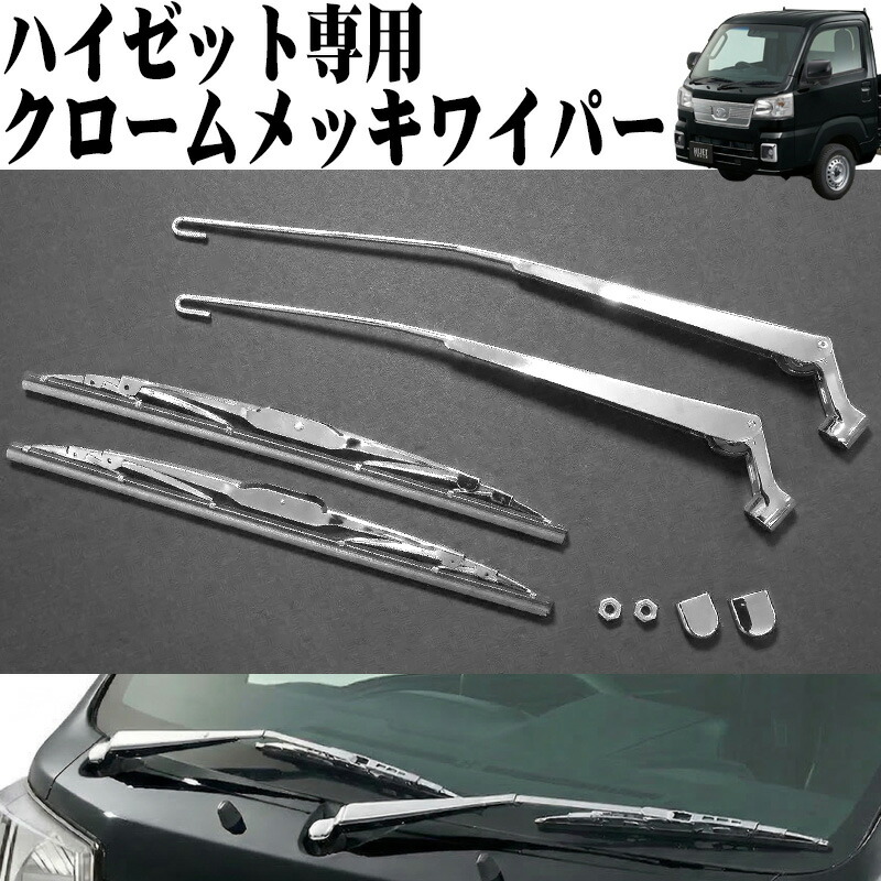 【全品最大P23倍！10日1:59まで】ハイゼットトラック ハイゼットジャンボ S500系 専用 クロームメッキワイパー 左右セット ワイパー ワイパーブレード アーム・ブレードセット メッキワイパー ワイパーアーム ワイパーカバー ハイゼット トラック HI-47HZ