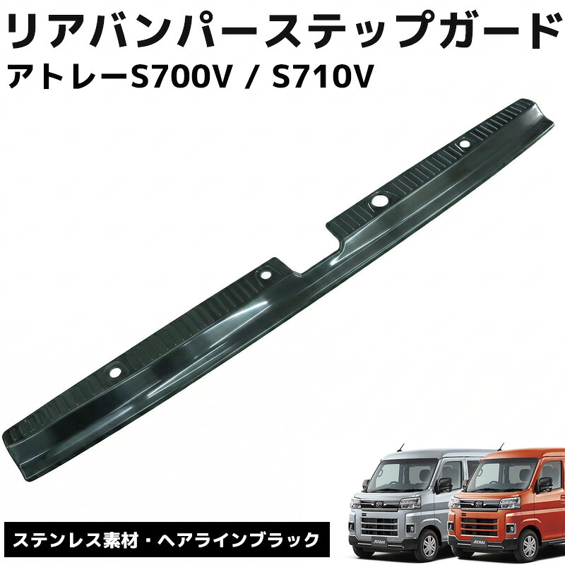 【全品最大P20倍！26日1:59まで】ダイハツ アトレー ハイゼットカーゴ S700V S710V リアバンパー ステップガード 1P ラゲッジガード リア ガード カバーガーニッシュ ラゲッジ ステンレス製 傷防止 保護 アクセサリー 外装 ブラック HI-49BK｜WORLD.ＬＩＮＥ店