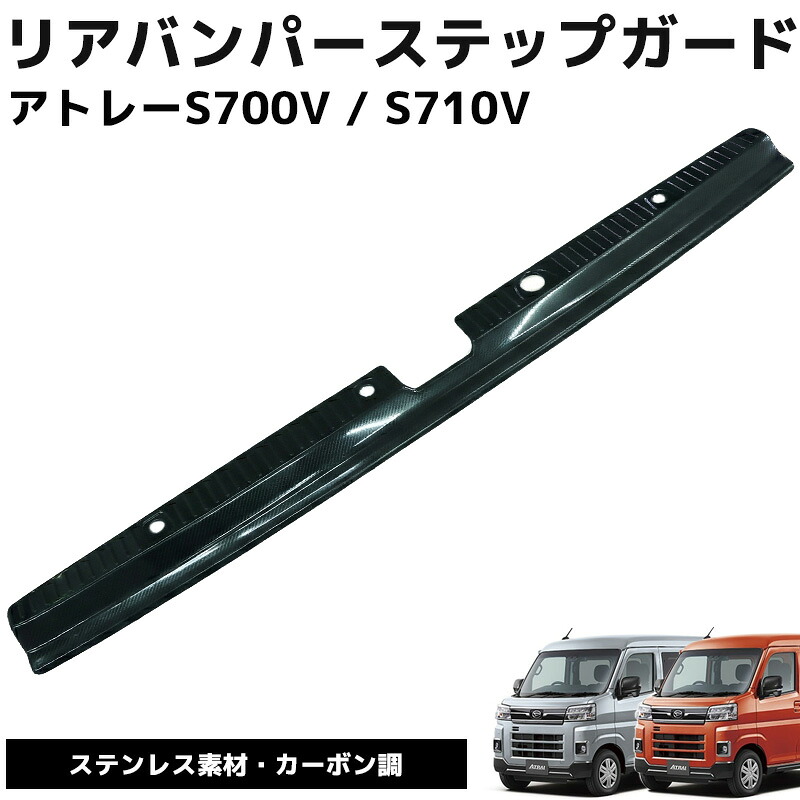 【全品最大P23倍!10日1:59まで】【5予約】ダイハツ アトレー ハイゼットカーゴ S700V S710V リアバンパー ステップガード 1P ラゲッジガード リア ガード カバーガーニッシュ ラゲッジ ステンレス製 傷防止 保護 アクセサリー 外装 カーボン調 HI-49CB