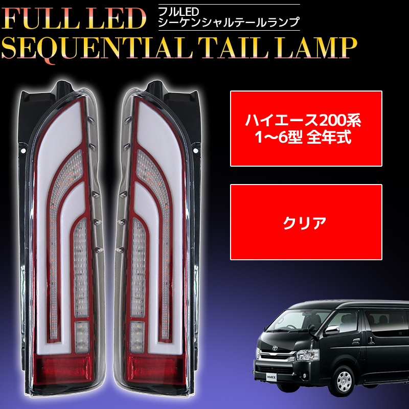 国内在庫】 ハイエース レジアスエース 200系 FLEXオリジナルLED