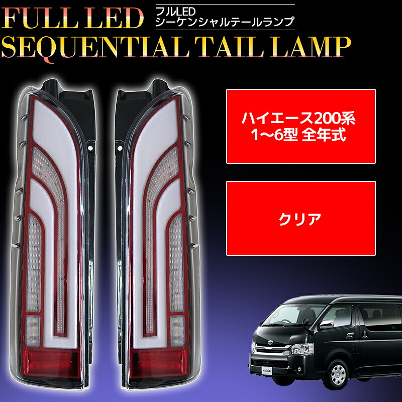 【全品最大P23倍！10日1:59まで】ハイエース レジアスエース 200系 1型 2型 3型 4型 5型 6型 標準車 LEDテール テールランプ ワイド車対応 フルLEDテール シーケンシャルウィンカー クリア HT-18CL