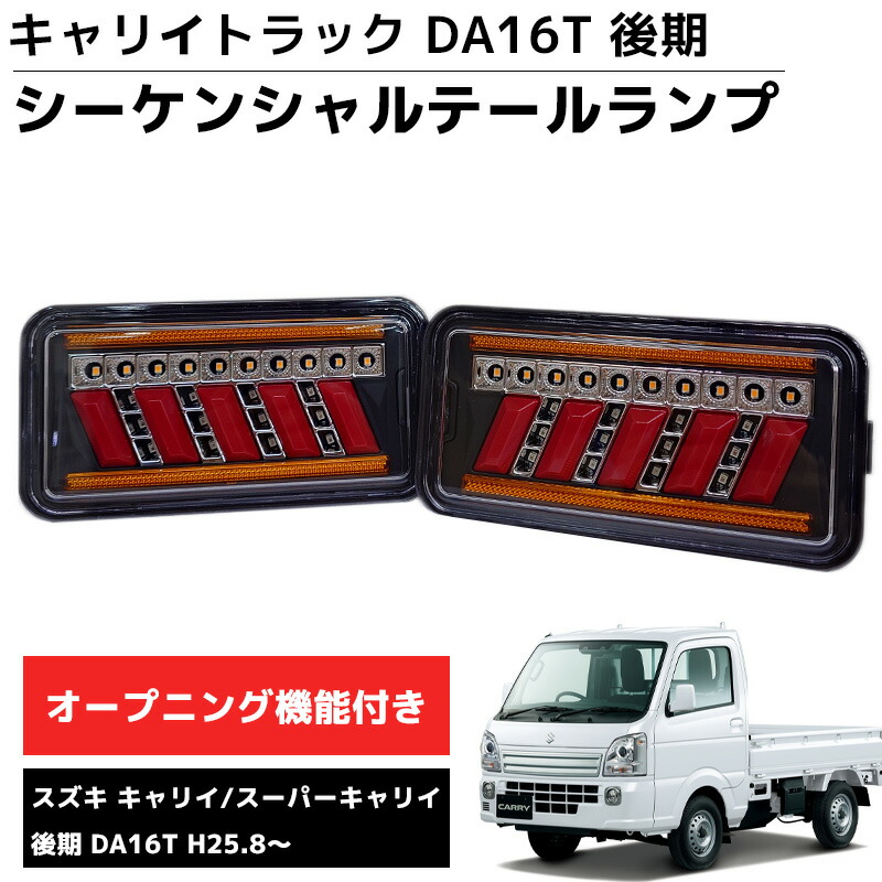【全品最大P23倍！10日1:59まで】LEDテールランプ 左右セット 新商品 シーケンシャル DA16T 後期 H25.8～ スズキ キャリー スーパーキャリー スズキ キャリィ スーパーキャリィ ブレーキランプ ウインカー 車用品 カーパーツ 外装 HT-30