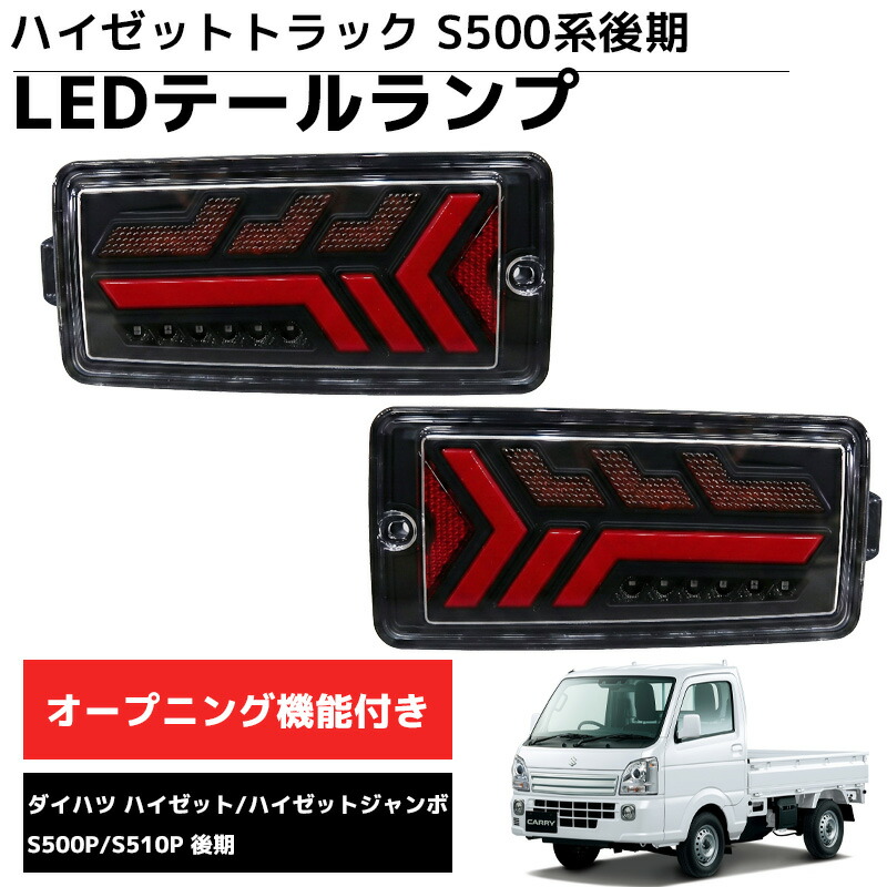 【全品最大P23倍！10日1:59まで】LEDテールランプ 左右セット 新商品 LEDテールランプ 左右セット ダイハツ S500系後期 2021.12～ ハイゼットトラック ハイゼットジャンボ ブレーキランプ ウインカー 車用品 カーパーツ ドレスアップ HT-32