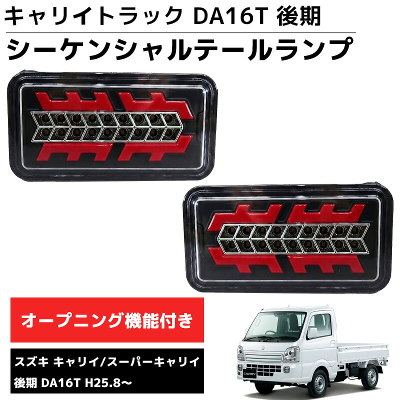 【全品最大P23倍！10日1:59まで】LEDテールランプ 左右セット 新商品 シーケンシャル DA16T 後期 H25.8～ スズキ キャリー スーパーキャリー スズキ キャリィ スーパーキャリィ ブレーキランプ ウインカー 車用品 カーパーツ 外装 HT-33