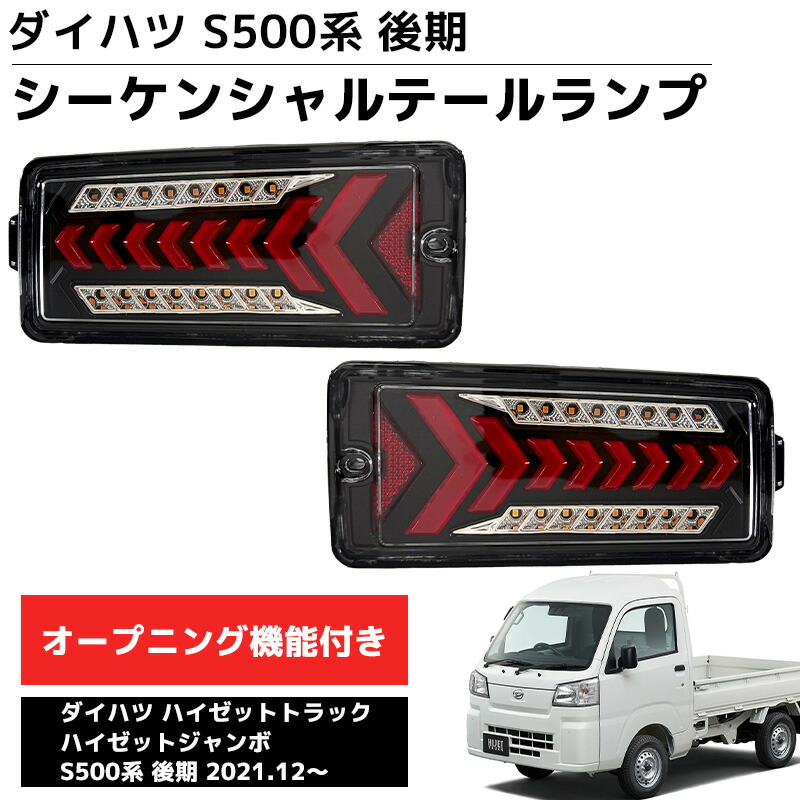 ハイゼットトラック　ジャンボ　s500p テールランプ 2個　シーケンシャル Amazon | Syncnika 2個セット ハイゼット テールランプ