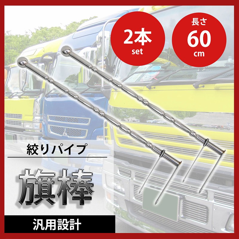 手数料安い 汎用 旗棒 60cm メッキ ステン球付き フラッグポール フラッグ棒 絞り トラック パーツ レトロ 旧車 痛車 走り屋 デコトラ 2本セット Hb 06 開店祝い Pema Mk