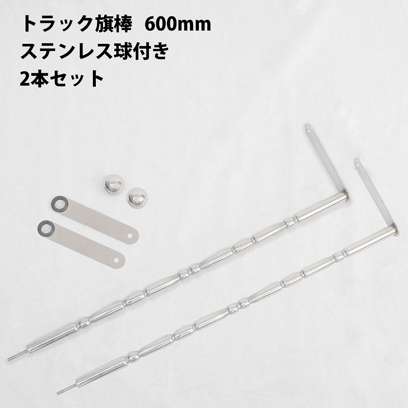 期間限定送料無料 汎用 旗棒 60cm メッキ ステン球付き フラッグポール フラッグ棒 絞り トラック パーツ レトロ 旧車 痛車 走り屋 デコトラ 2本セット Hb 06 在庫あり 即納 Maharaniworld Com