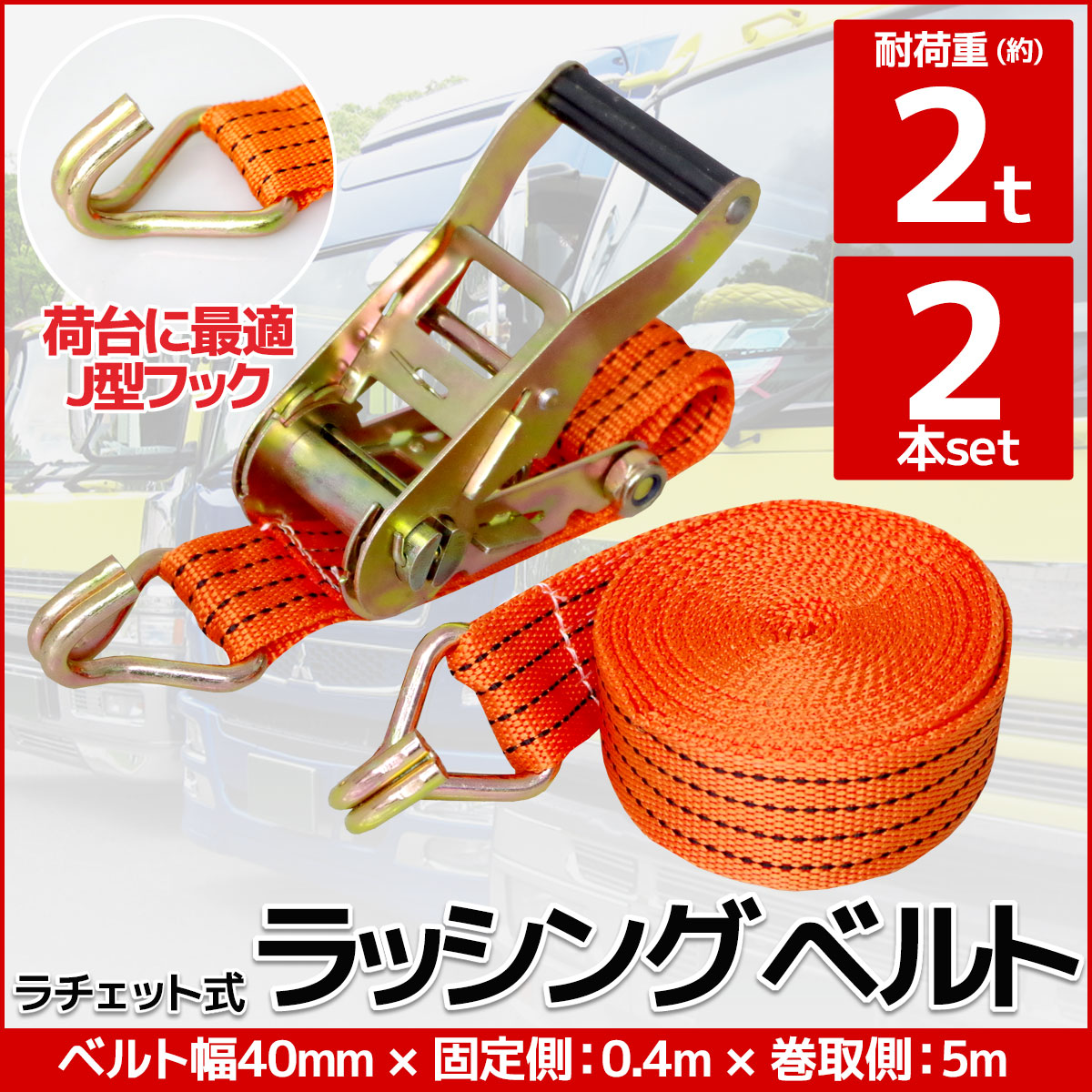 2本set ラチェット式 ラッシングベルト 固定側0.4m×巻取側5m 幅40mm 耐荷重2000kg 2t タイダウンベルト 荷締め機 バンド  J型フック ベルト ロープ 固定 荷台 トラック バイク 【期間限定！最安値挑戦】