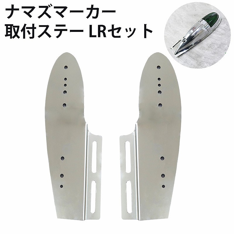 【新品未使用】ナマズランプ＆ナマズステー　UDクオン用L/R SUS400# 新品未使用】ナマズランプ＆ナマズステーUDクオン用L/R SUS400#