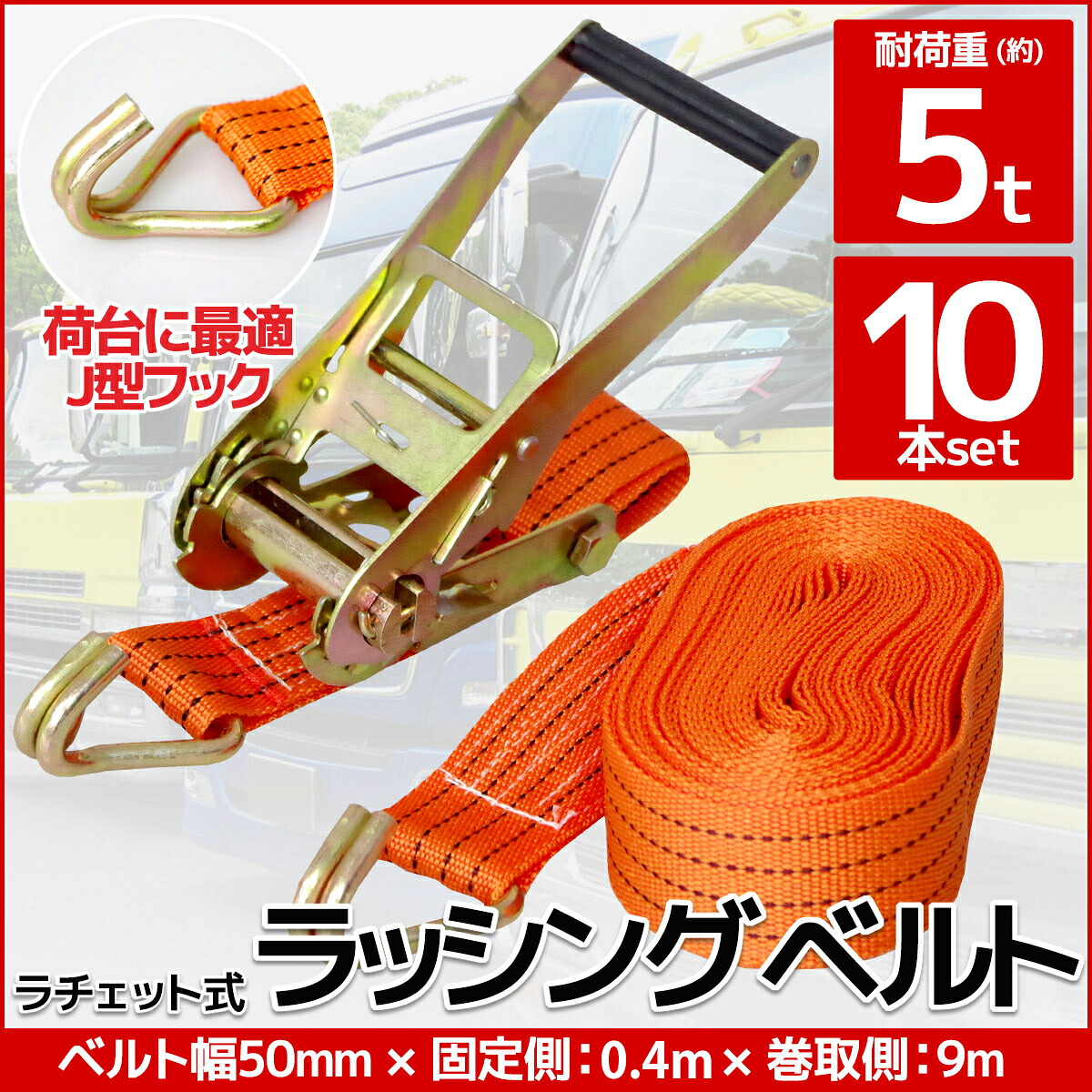 【全品最大P23倍！10日1:59まで】10本set ラチェット式ラッシングベルト 固定側0.4m×巻取側9m 幅50mm 耐荷重5000kg 5t タイダウンベルト 荷締機 J型フック ベルト ロープ 固定 荷台 トラック バイク 【RS-08】