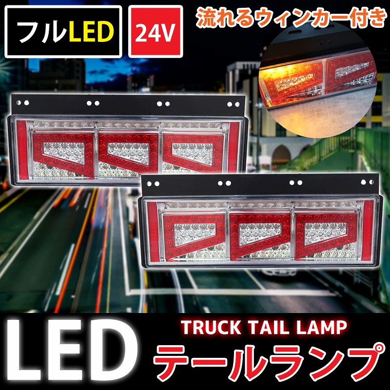3連 歌舞伎 オール LED テールランプ シーケンシャル 流れる ウインカー 楽天市場】24V専用 3連 歌舞伎デザインタイプ シーケンシャル