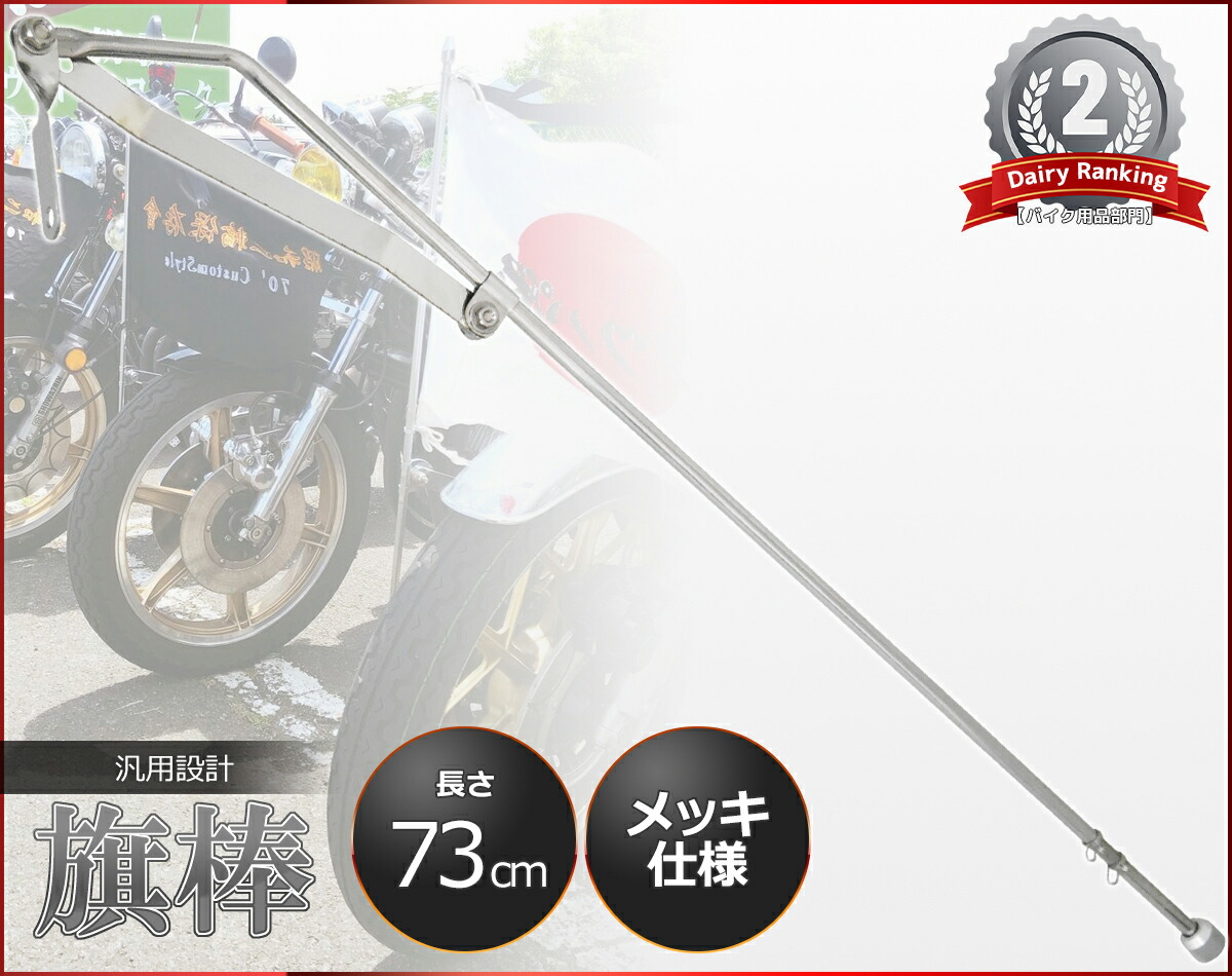 楽天市場】汎用 旗棒 40センチ ハタボウ ゼファー CBX CBR XJR
