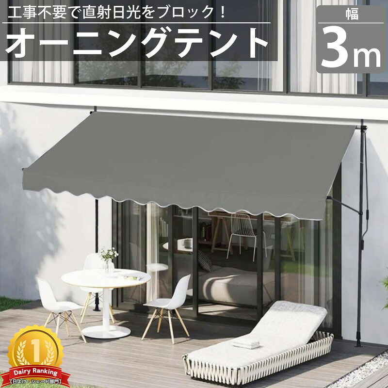 【全品最大限度P23倍！11日1:59まで】雨覆い 3m オーニングテント つっぱり 日がさ 日よけ 映写幕 日おおい 縁側 雨よけ 雨合羽 UVとり捨てる 庭 TS-02GY