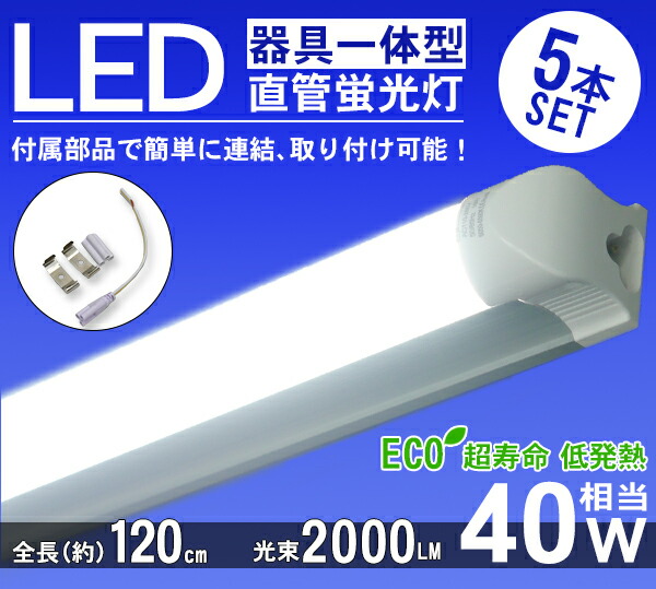 オーバーのアイテム取扱☆ 直管 LED 蛍光灯 40W型 器具一体型 ライト