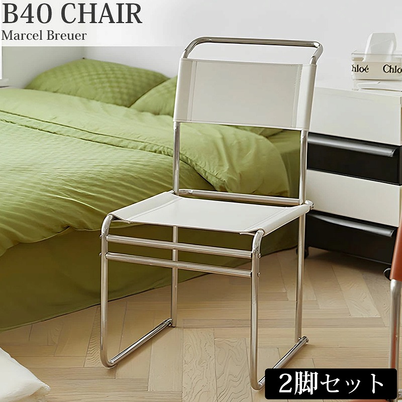 【全品P11倍！12日まで】ダイニングチェア 2脚セット 北欧 B40 CHAIR B40チェア マルセル・ブロイヤー チェア 一人掛け ラウンジチェア おしゃれ デザイナーズチェア バウハウス 椅子 本革 チェア リプロダクト 国内在庫 新生活応援 CH-02WH