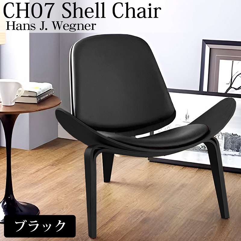 【全品最大P14倍！20日まで】CH07 ハンスJウェグナー Shell Chair シェルチェア ラウンジチェア デザイナーズチェア ミッドセンチュリー スリーレッグド 椅子 イス 北欧 モダン 木製椅子 ブラック