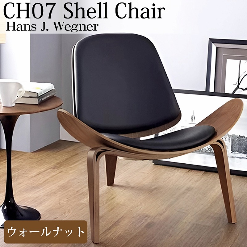 【全品最大P14倍!20日まで】CH07 ハンスJウェグナー Shell Chair シェルチェア ラウンジチェア デザイナーズチェア ミッドセンチュリー スリーレッグド 椅子 イス 北欧 モダン 木製椅子 ブラウン