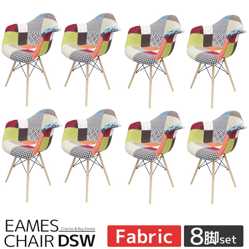 【全品最大P23倍！10日1:59まで】イームズ チェア パッチワーク DAW Eames アームシェルチェア 木脚 デザイナーズ 家具 ダイニングチェア 北欧テイスト ファブリック パッチワーク ジェネリック家具 ミックス 8脚セット 【EM-10】