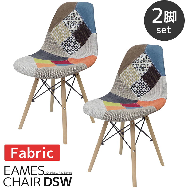 【全品P7倍！28日まで】イームズ チェア ファブリック パッチワーク DSW Eames アームシェルチェア 木脚 デザイナーズ家具 イームズチェア ダイニングチェア ジェネリック家具 北欧 ミックス 2脚セット 新生活応援【EM-26】｜WORLD.ＬＩＮＥ店
